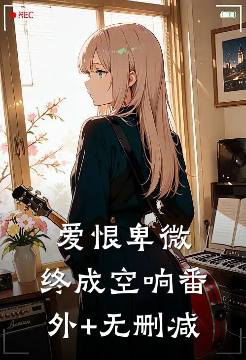 爱恨卑微，终成空响番外+无删减