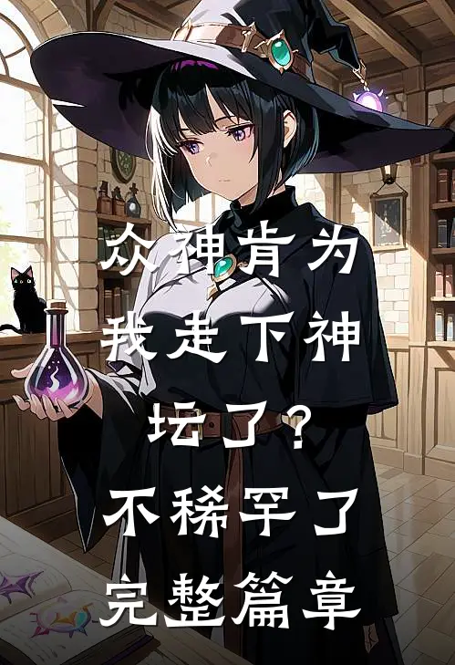 众神肯为我走下神坛了?不稀罕了完整篇章阅读