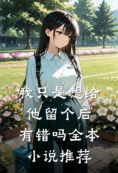 我只是想给他留个后，有错吗全本小说推荐