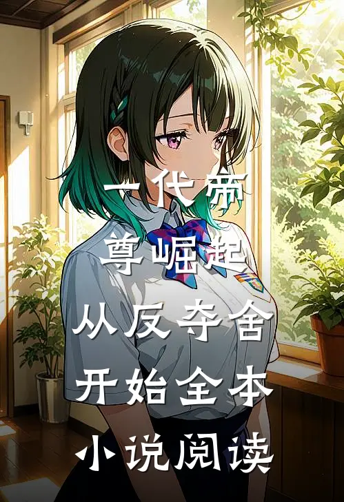 一代帝尊崛起，从反夺舍开始全本小说阅读