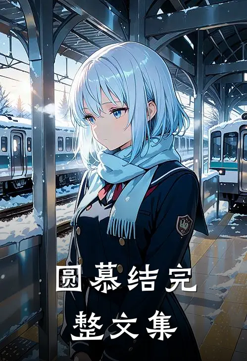 圆慕结完整文集