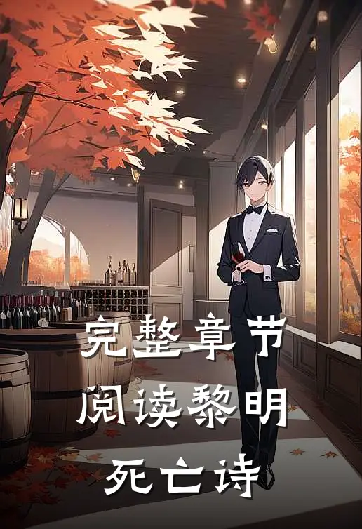 完整章节阅读黎明死亡诗