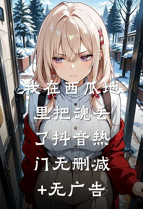 我在西瓜地里把魂丢了抖音热门无删减+无广告
