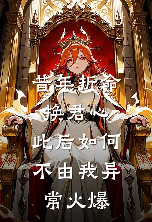 昔年折命换君心，此后如何不由我异常火爆