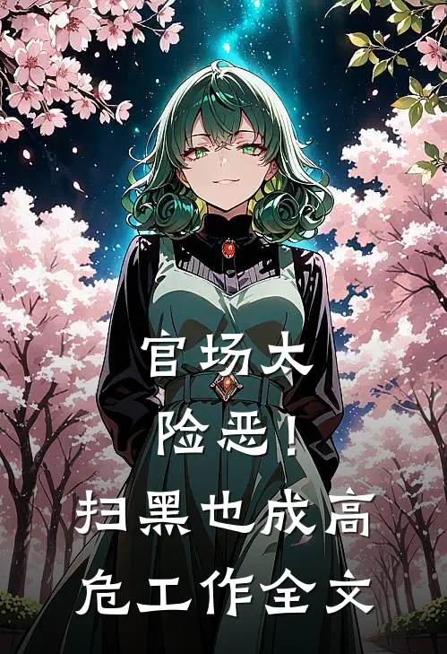 官场太险恶！扫黑也成高危工作全文