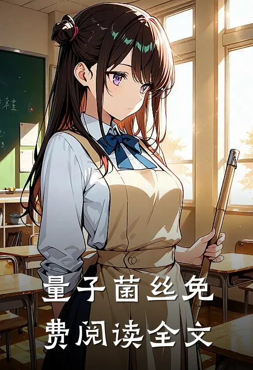 量子菌丝免费阅读全文