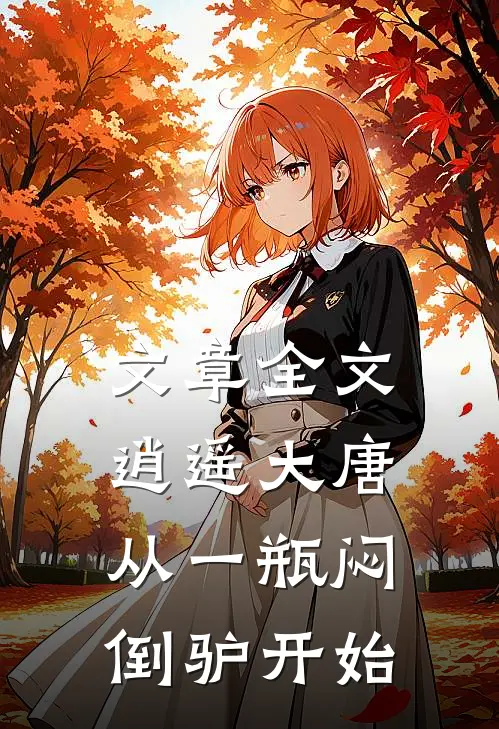 文章全文逍遥大唐：从一瓶闷倒驴开始