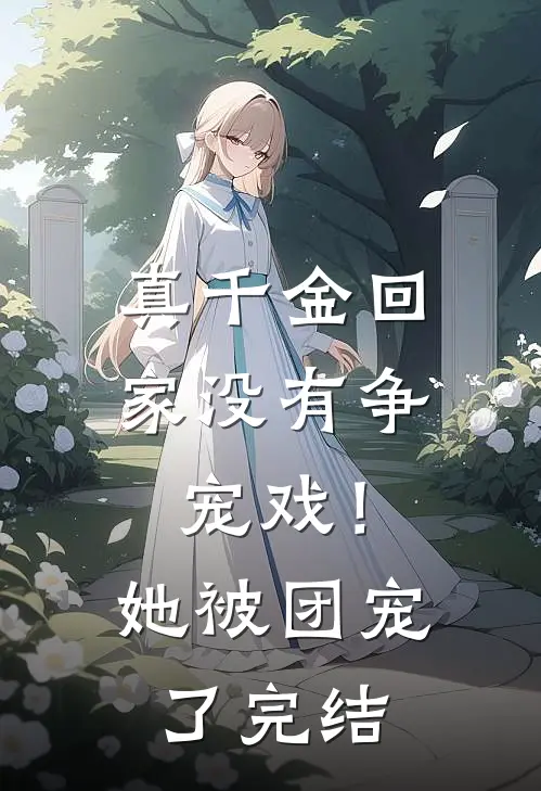 真千金回家没有争宠戏!她被团宠了完结
