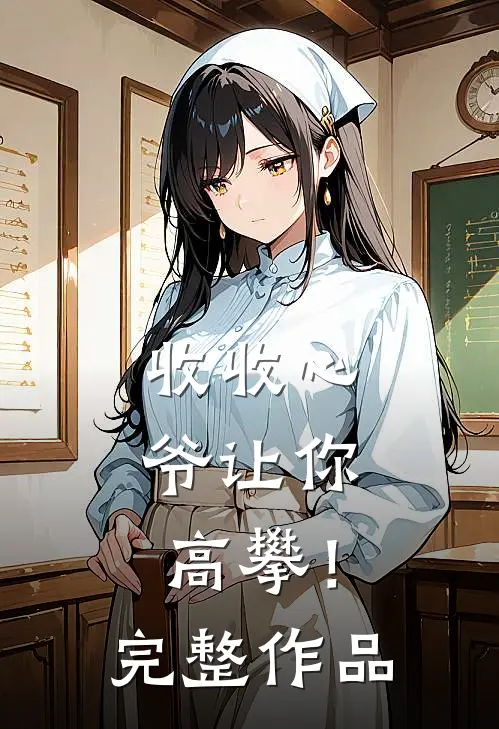 收收心，爷让你高攀！完整作品