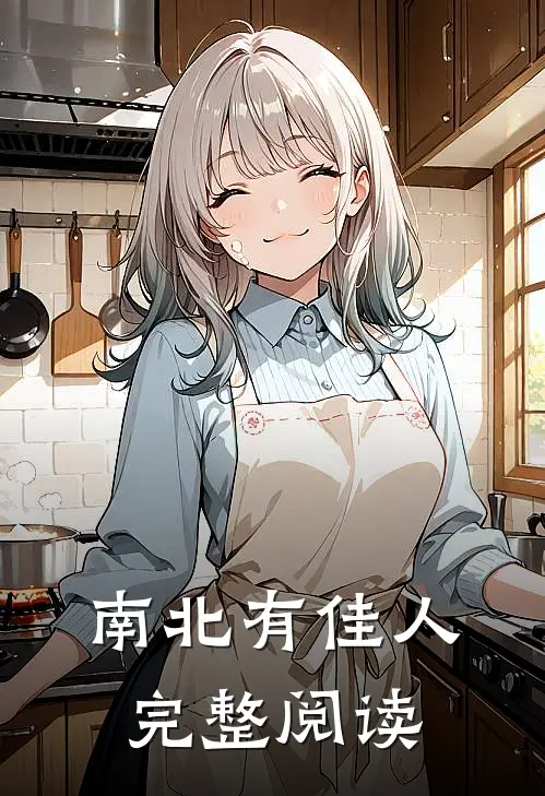 南北有佳人完整阅读