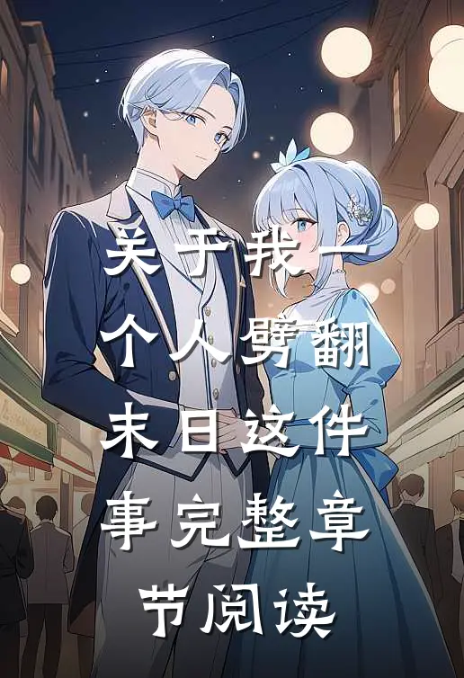 关于我一个人劈翻末日这件事完整章节阅读
