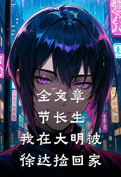 全文章节长生：我在大明被徐达捡回家