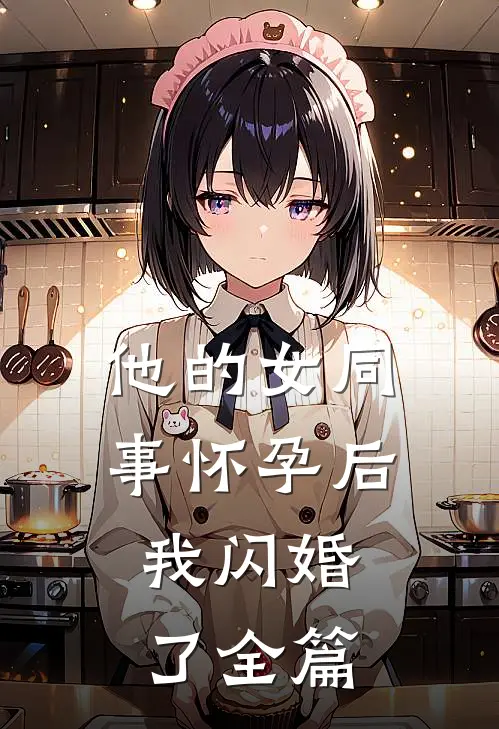 他的女同事怀孕后，我闪婚了全篇