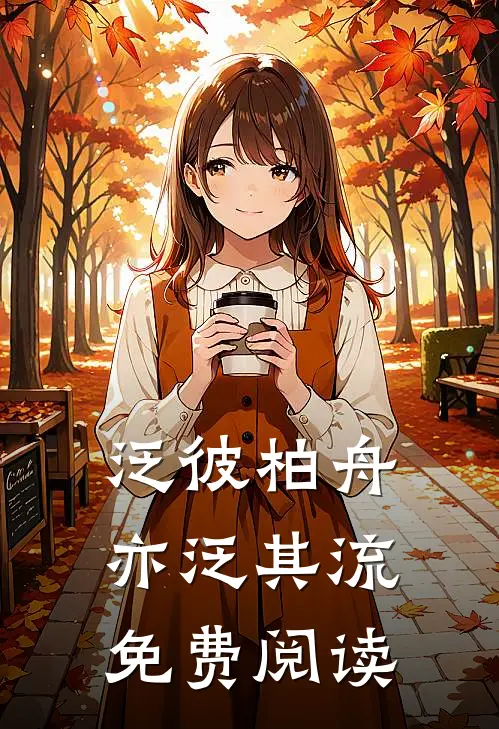 泛彼柏舟，亦泛其流免费阅读