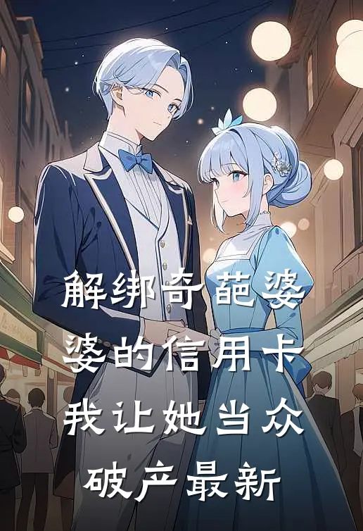 解绑奇葩婆婆的信用卡，我让她当众破产最新