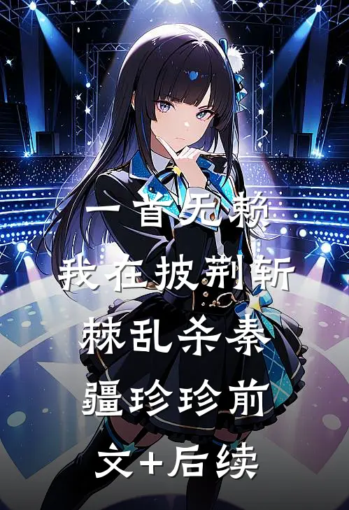 一首无赖，我在披荆斩棘乱杀秦疆珍珍前文+后续
