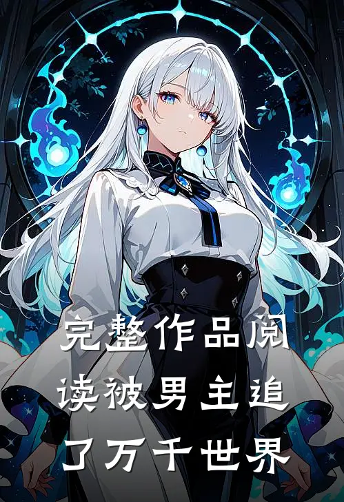 完整作品阅读被男主追了万千世界