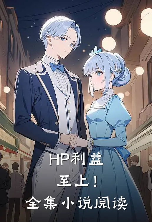 HP利益至上！全集小说阅读