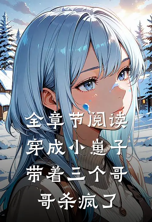 全章节阅读穿成小崽子，带着三个哥哥杀疯了