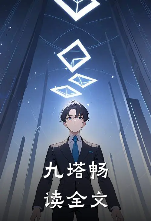 九塔畅读全文