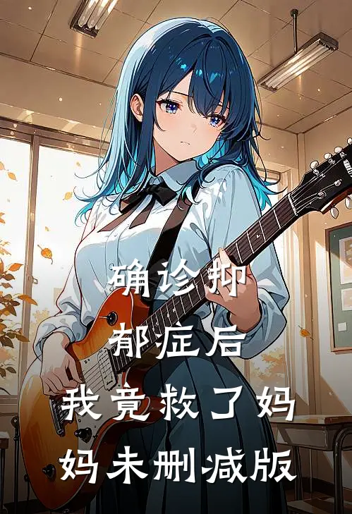 确诊抑郁症后，我竟救了妈妈未删减版