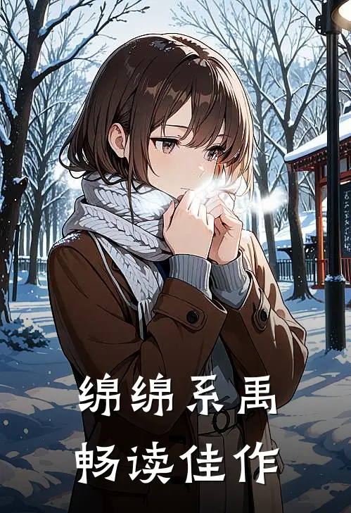 绵绵系禹畅读佳作