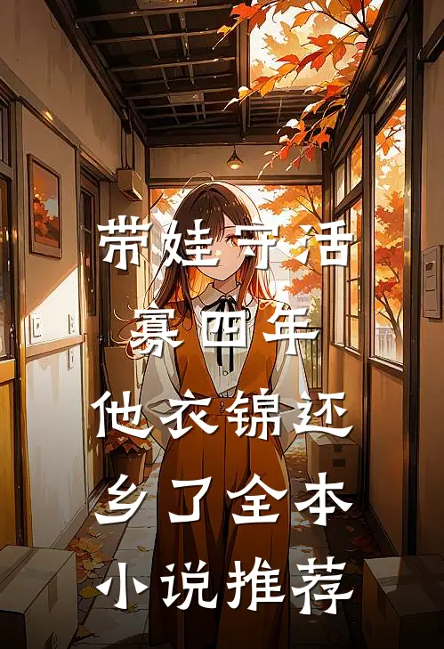 带娃守活寡四年，他衣锦还乡了全本小说推荐