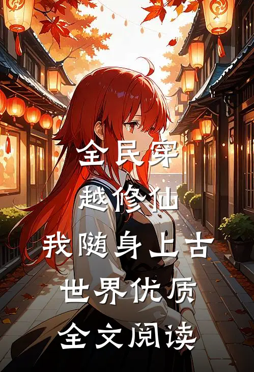 全民穿越修仙，我随身上古世界优质全文阅读