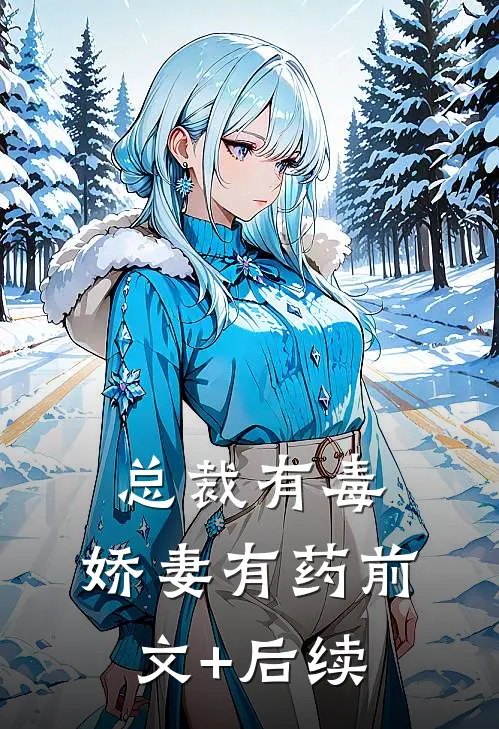 总裁有毒：娇妻有药前文+后续