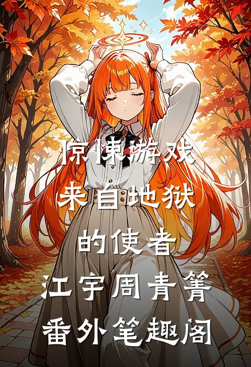 惊悚游戏：来自地狱的使者：江宇周青箐番外笔趣阁