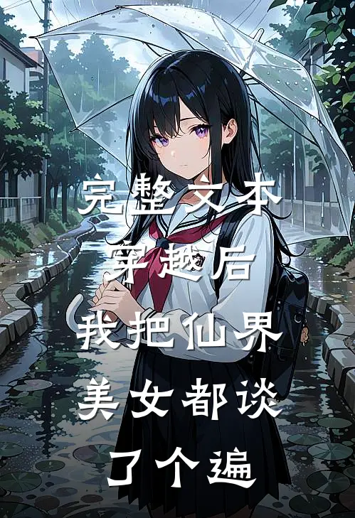 完整文本穿越后，我把仙界美女都谈了个遍
