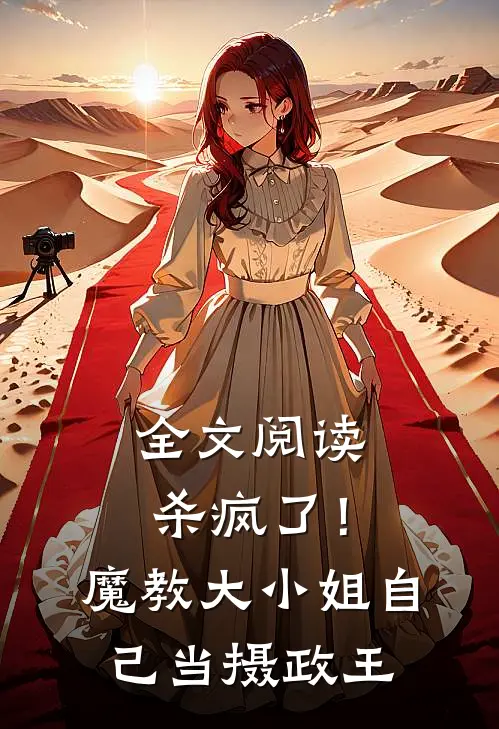 全文阅读杀疯了！魔教大小姐自己当摄政王