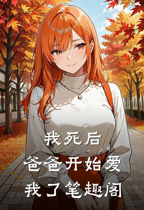 我死后，爸爸开始爱我了笔趣阁