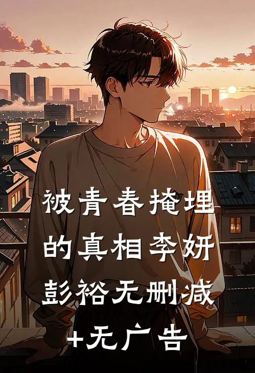 被青春掩埋的真相李妍彭裕无删减+无广告