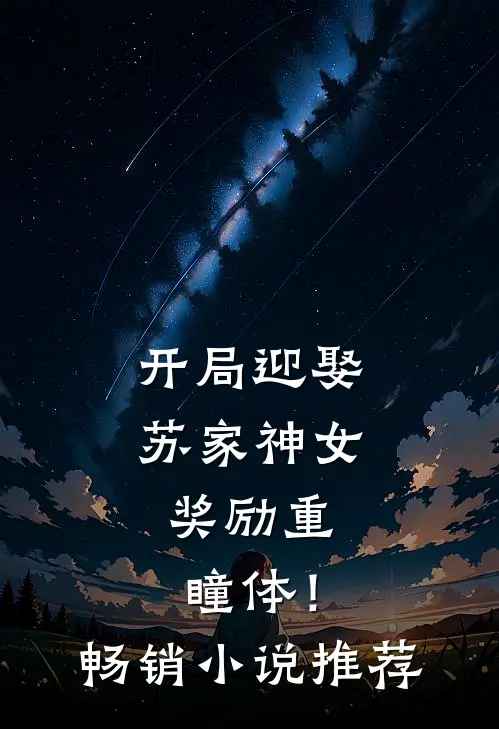 开局迎娶苏家神女，奖励重瞳体！畅销小说推荐