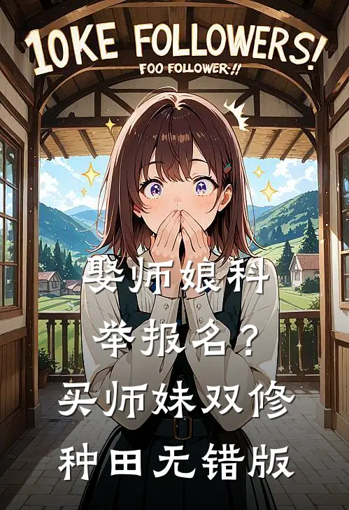 娶师娘科举报名？买师妹双修种田无错版