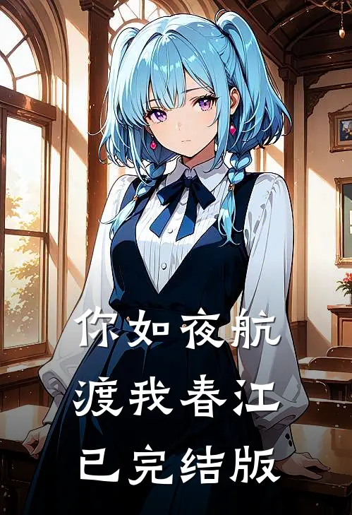 你如夜航，渡我春江已完结版