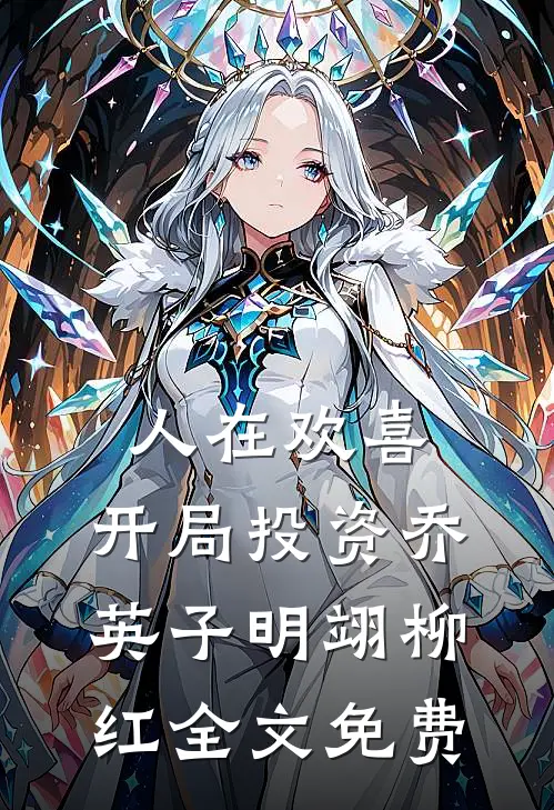 人在欢喜：开局投资乔英子明翊柳红全文免费