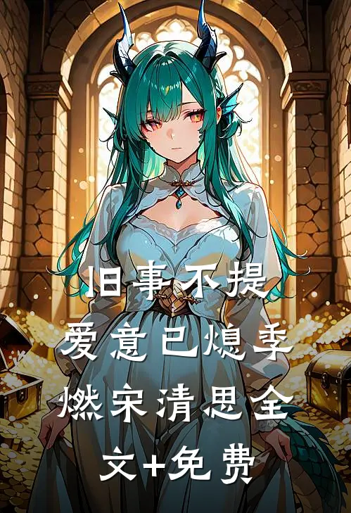 旧事不提，爱意已熄季燃宋清思全文+免费
