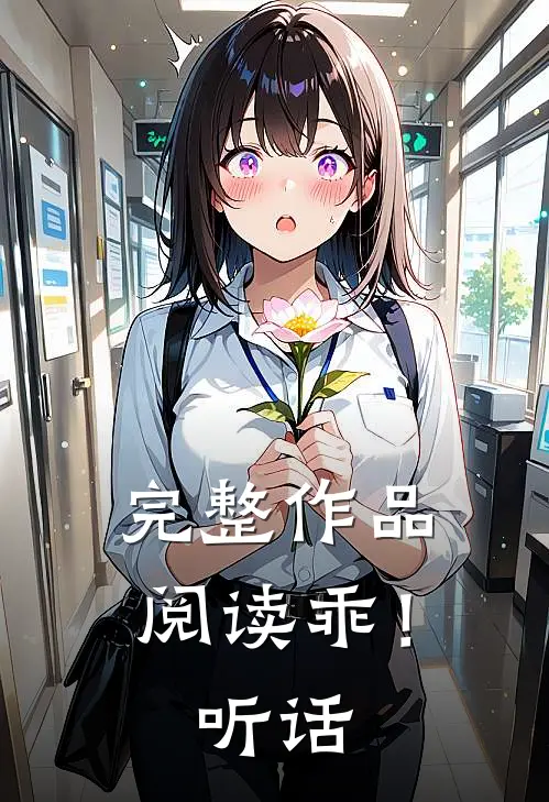 完整作品阅读乖！听话