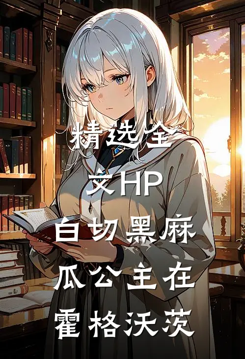 精选全文HP，白切黑麻瓜公主在霍格沃茨