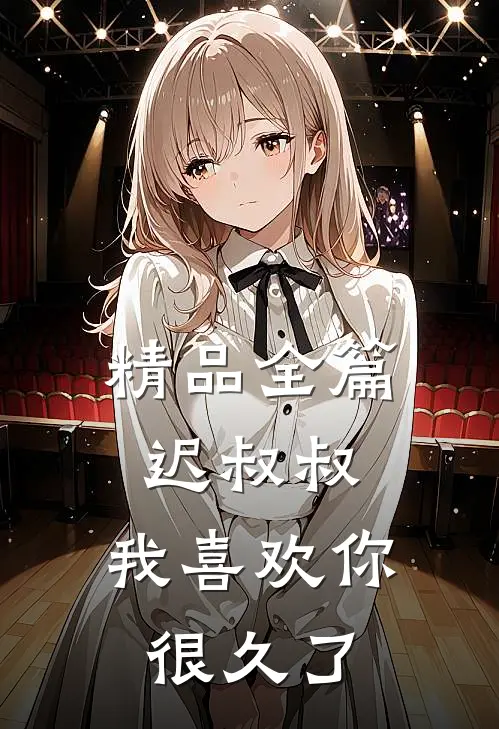 精品全篇迟叔叔，我喜欢你很久了