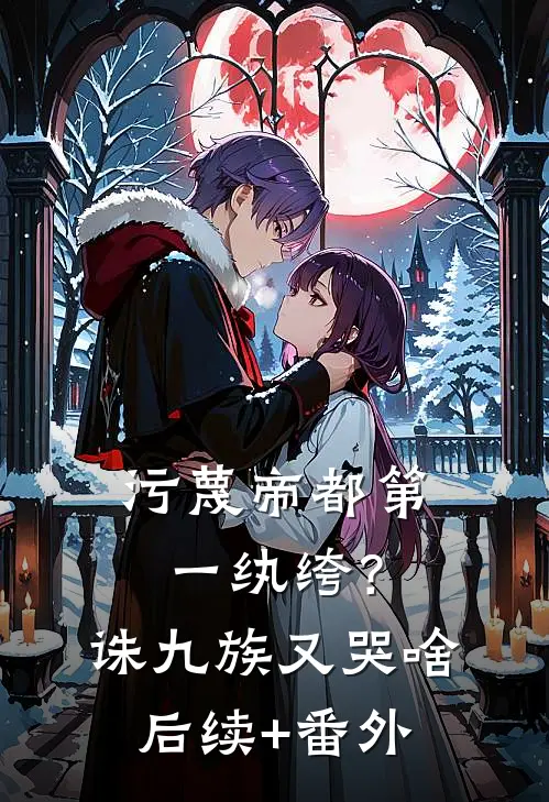 污蔑帝都第一纨绔？诛九族又哭啥后续+番外