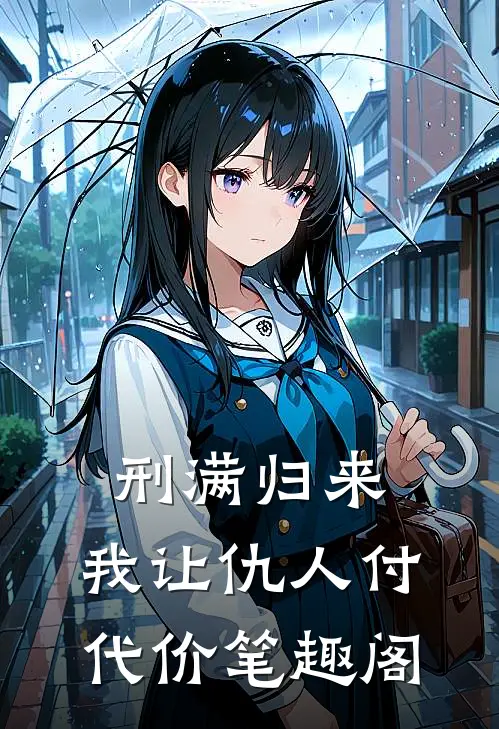 刑满归来：我让仇人付代价笔趣阁