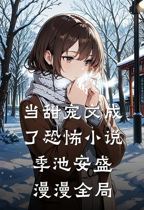 当甜宠文成了恐怖小说季池安盛漫漫全局