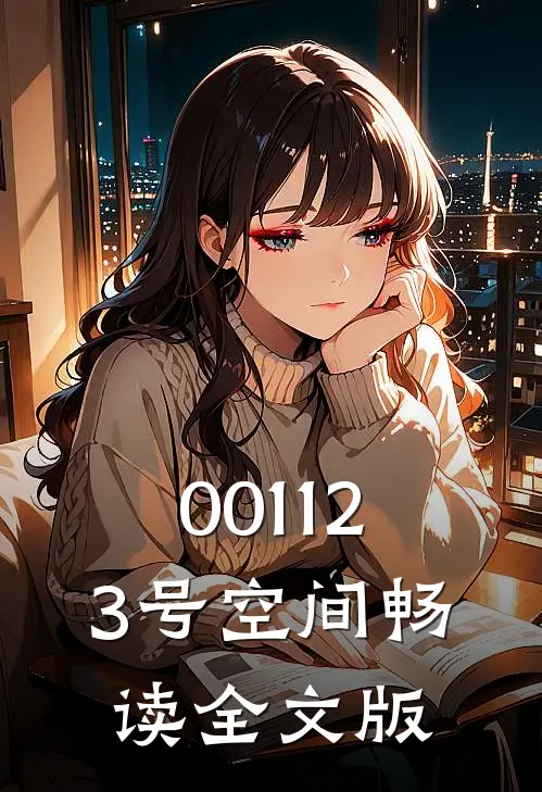 001123号空间畅读全文版