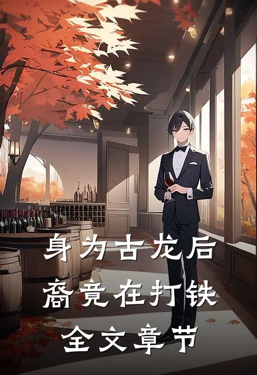 身为古龙后裔竟在打铁全文章节