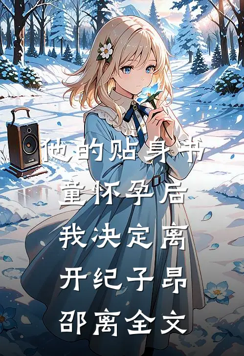 他的贴身书童怀孕后，我决定离开纪子昂邵离全文