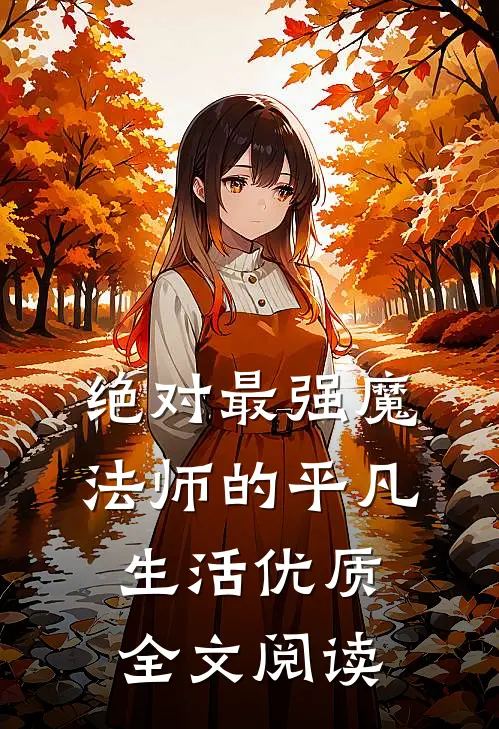 绝对最强魔法师的平凡生活优质全文阅读