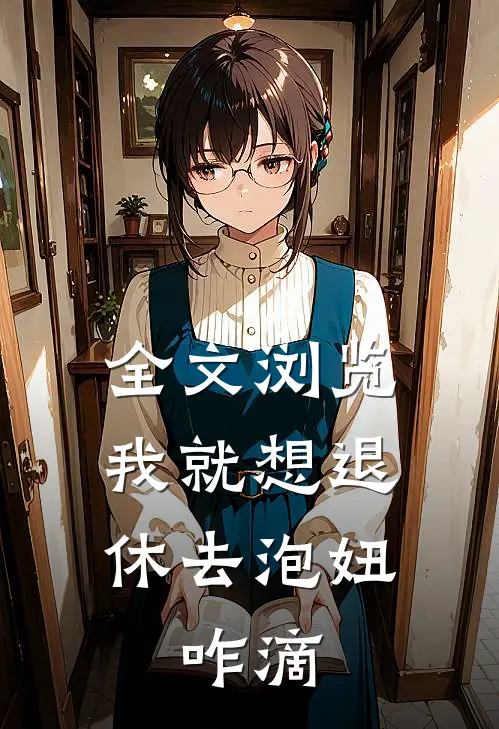 全文浏览我就想退休去泡妞，咋滴